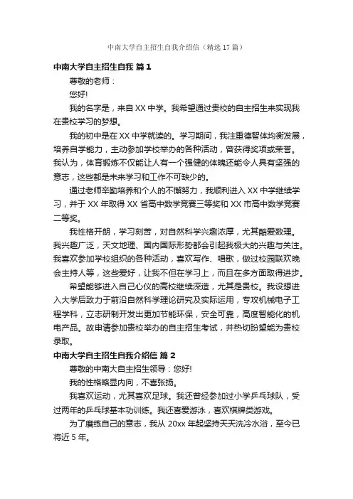 中南大学自主招生自我介绍信（精选17篇）