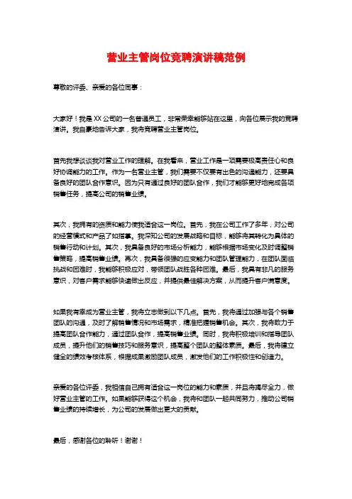 营业主管岗位竞聘演讲稿范例