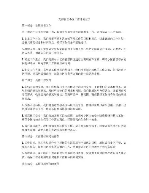 支部管理小区工作计划范文