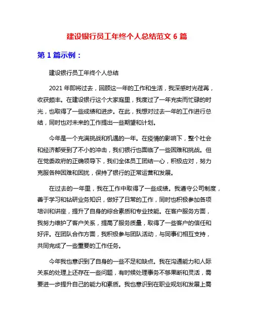 建设银行员工年终个人总结范文6篇