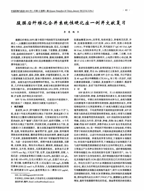 腹膜后纤维化合并系统性硬化症一例并文献复习