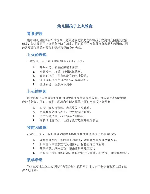 幼儿园孩子上火教案
