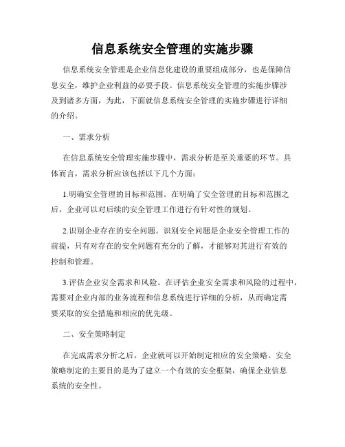信息系统安全管理的实施步骤