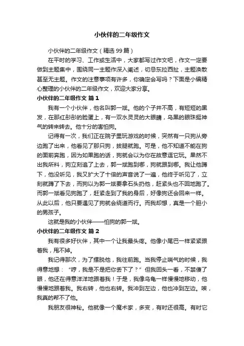 小伙伴的二年级作文（精选99篇）