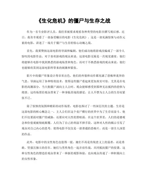 《生化危机》的僵尸与生存之战
