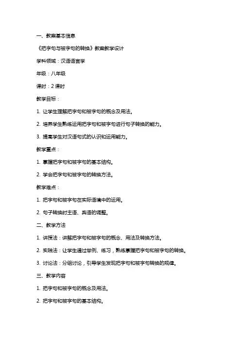 《把字句与被字句的转换》教案教学设计