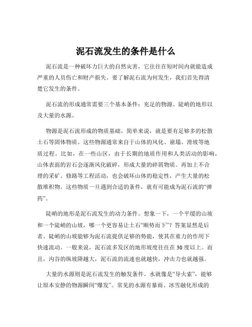 泥石流发生的条件是什么