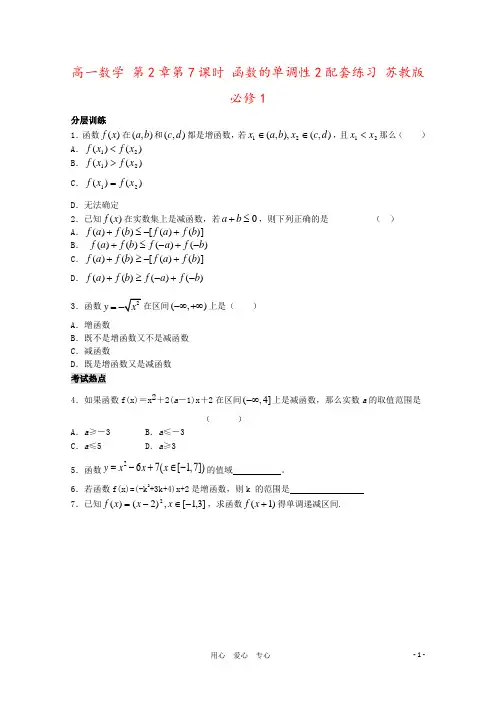 高一数学 第2章第7课时 函数的单调性2配套练习 苏教版必修1