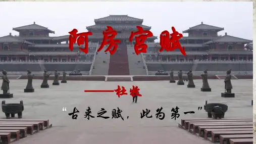 《阿房宫赋》精品PPT课件(37张)