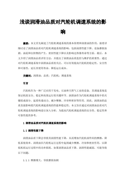 浅谈润滑油品质对汽轮机调速系统的影响
