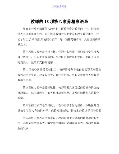 教师的18项核心素养精彩语录