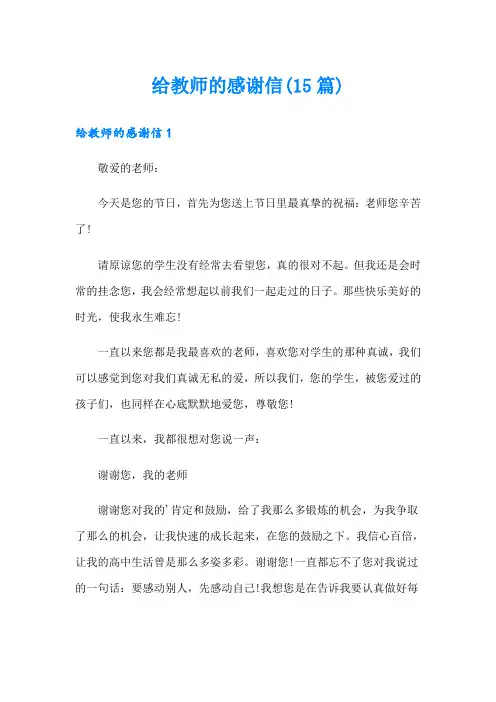 给教师的感谢信(15篇)