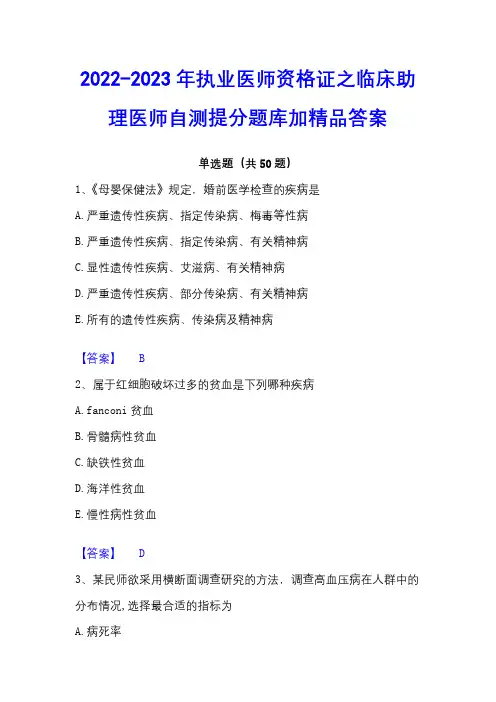 2022-2023年执业医师资格证之临床助理医师自测提分题库加精品答案 - 副本