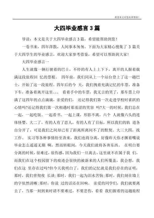 大四毕业感言3篇