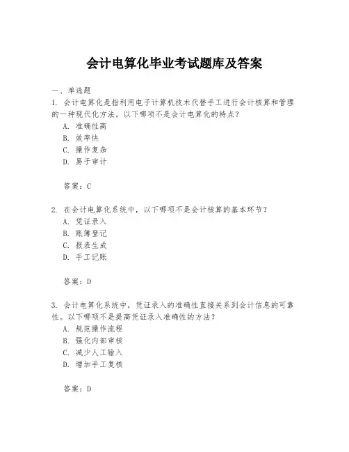 会计电算化毕业考试题库及答案