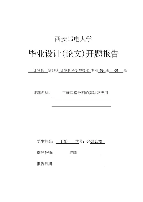 三维网格分割算法及应用报告