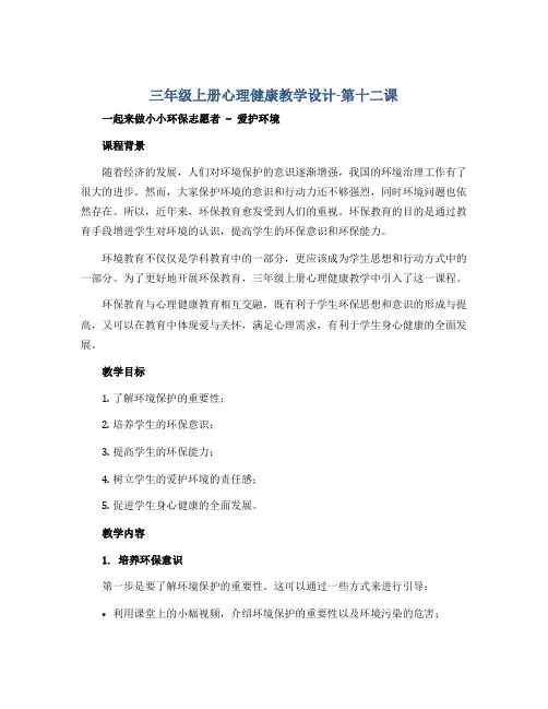 三年级上册心理健康教学设计-第十二课一起来做小小环保志愿者 -爱护环境｜北师大版 