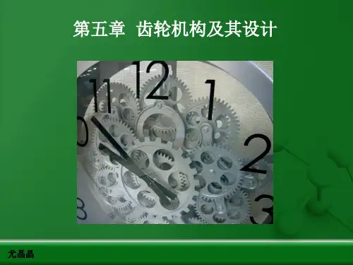第5章齿轮机构及设计A