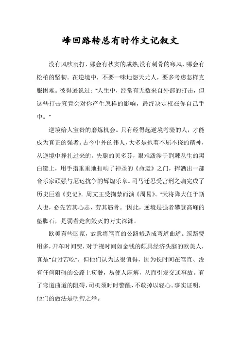 峰回路转总有时作文记叙文