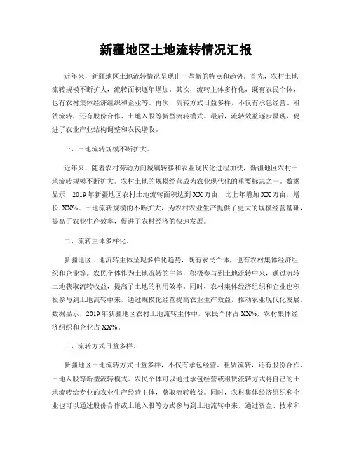 新疆地区土地流转情况汇报
