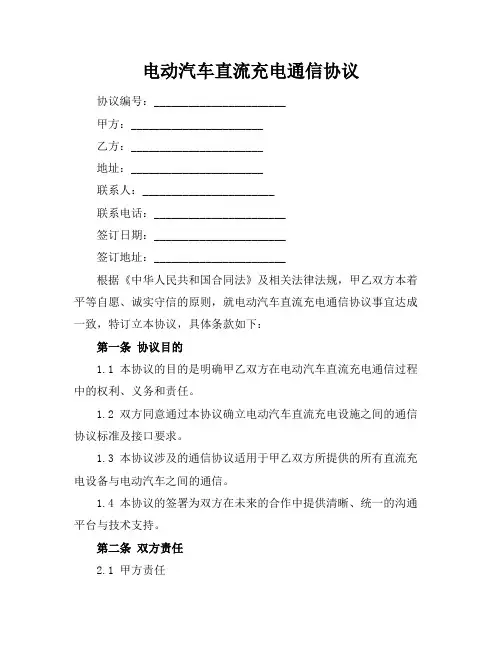 电动汽车直流充电通信协议