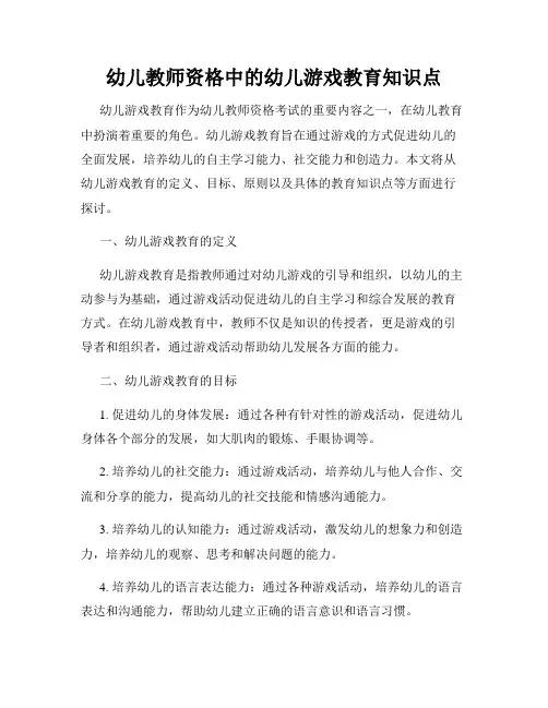 幼儿教师资格中的幼儿游戏教育知识点