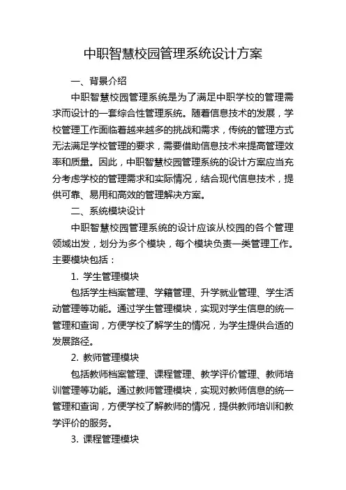 中职智慧校园管理系统设计方案