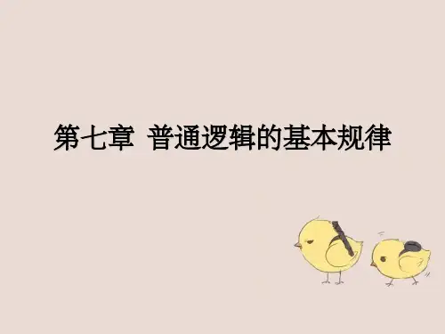 普通逻辑基本规律