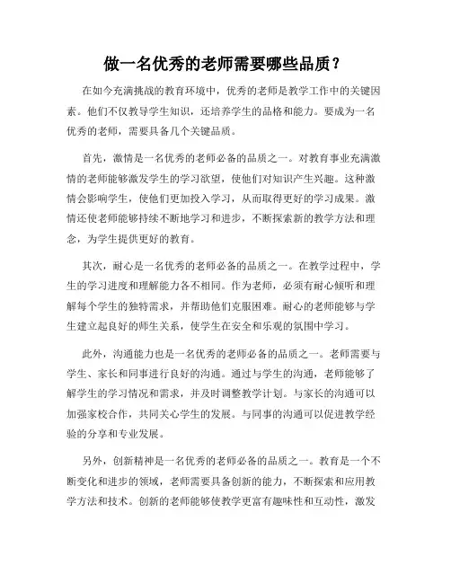 做一名优秀的老师需要哪些品质？