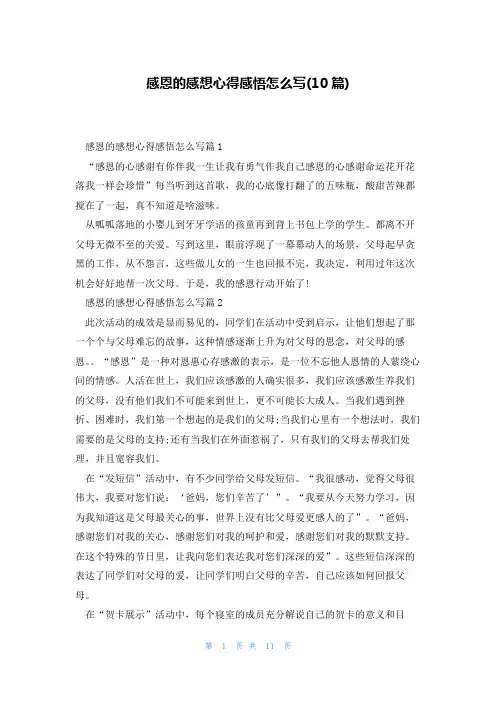 感恩的感想心得感悟怎么写(10篇)