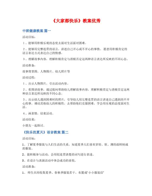 《大家都快乐》教案优秀
