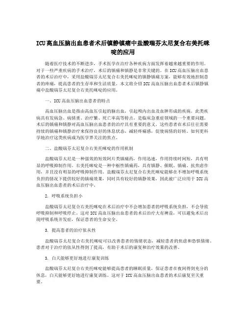 ICU高血压脑出血患者术后镇静镇痛中盐酸瑞芬太尼复合右美托咪 啶的应用