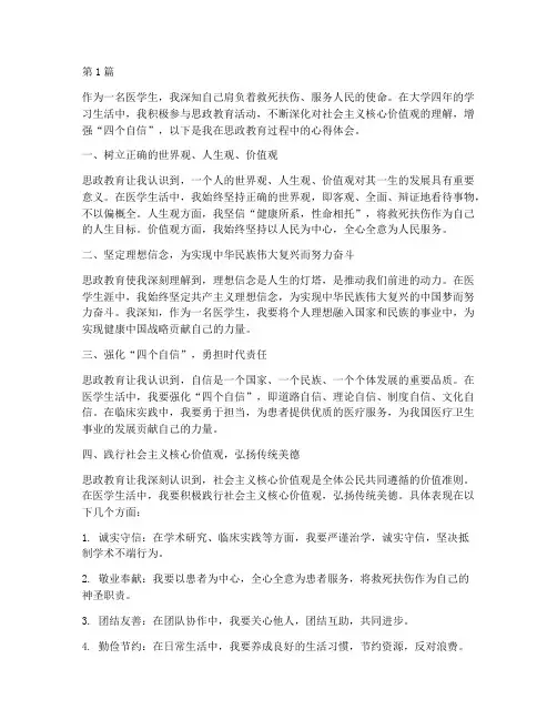 医学生思政教育心得体会(3篇)