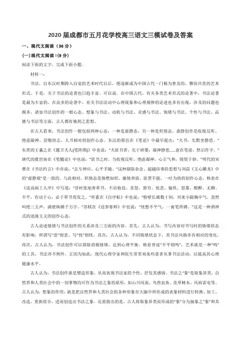 2020届成都市五月花学校高三语文三模试卷及答案