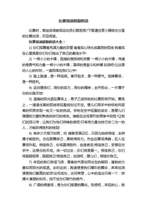 比赛加油鼓励的话