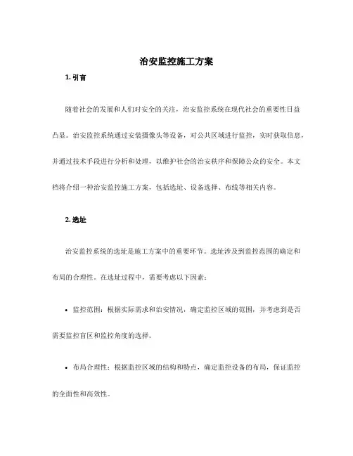 治安监控施工方案