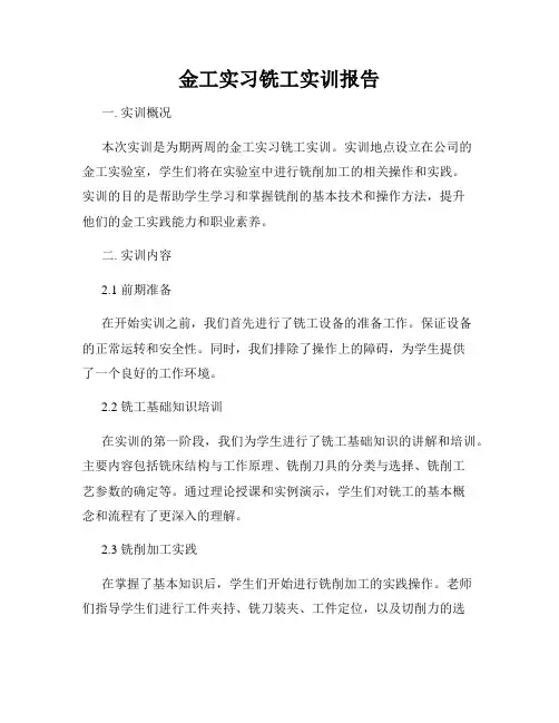 金工实习铣工实训报告