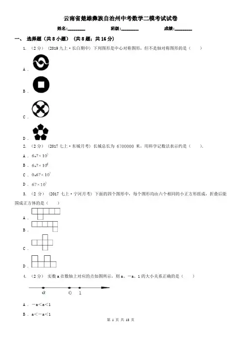 云南省楚雄彝族自治州中考数学二模考试试卷