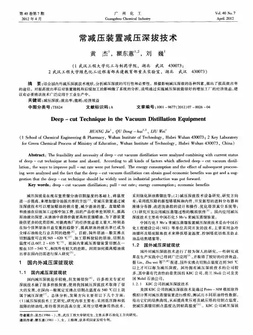 常减压装置减压深拔技术