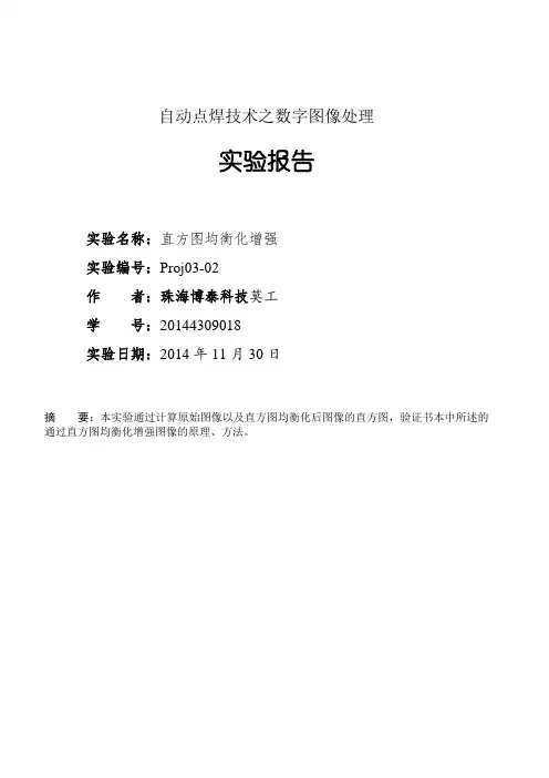 自动点焊技术之数字图像处理matlab实验报告_直方图及图像均衡化实现