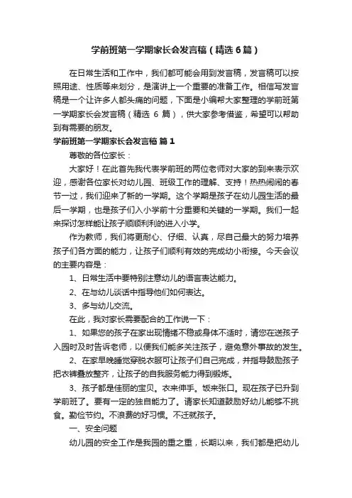 学前班第一学期家长会发言稿（精选6篇）