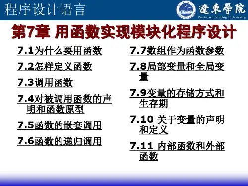 C语言程序设计第7章+用函数实现模块化程序设计