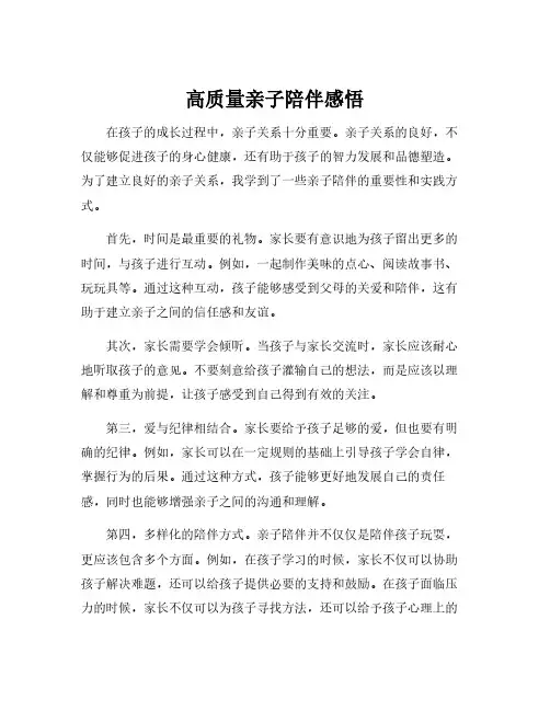 高质量亲子陪伴感悟
