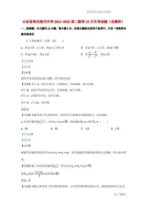 山东省寿光现代中学2021-2022高二数学10月月考试题(含解析).doc