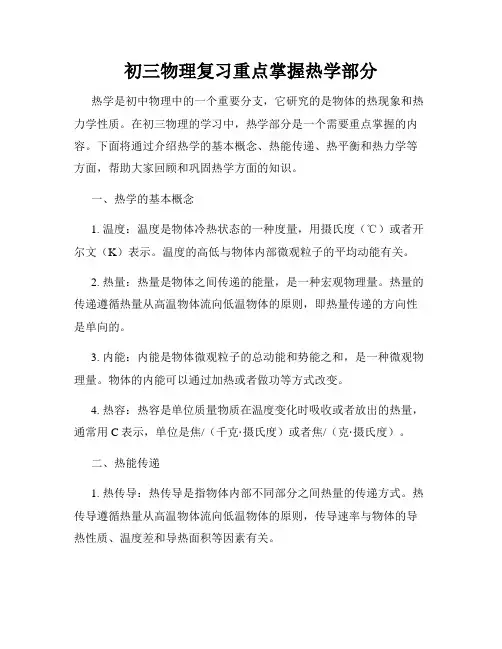 初三物理复习重点掌握热学部分