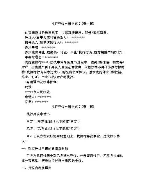 执行异议申请书范文合集四篇