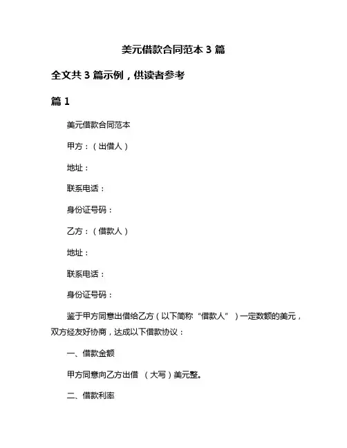 美元借款合同范本3篇