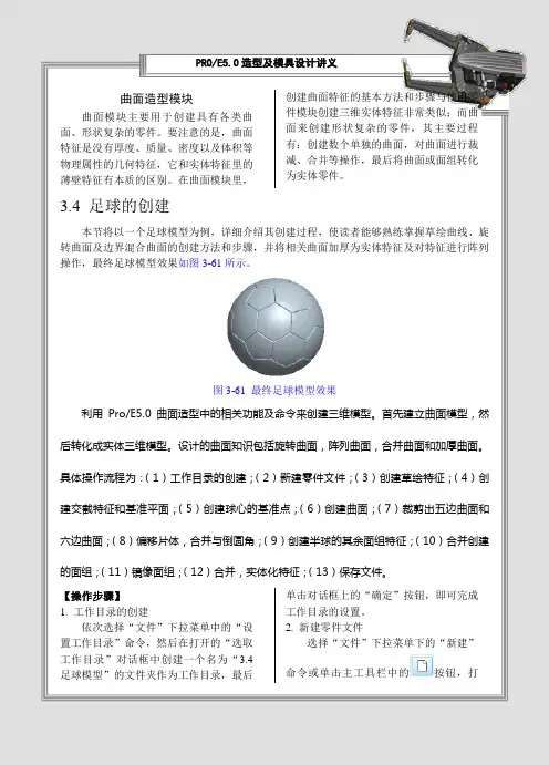 练习：足球曲面造型