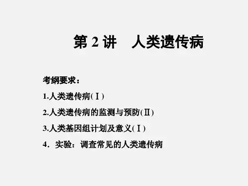 高考生物 一轮复习 生物的变异、育种和进化 第2讲 人类遗传病(必修2)