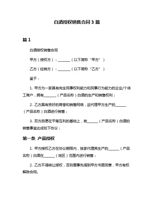 白酒授权销售合同3篇
